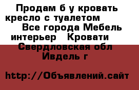 Продам б/у кровать-кресло с туалетом (DB-11A). - Все города Мебель, интерьер » Кровати   . Свердловская обл.,Ивдель г.